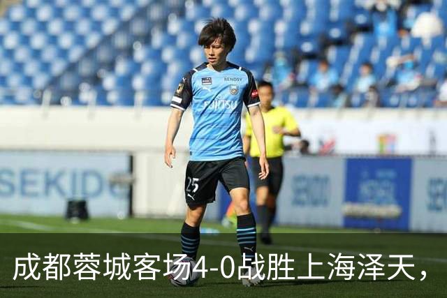 成都蓉城客场4-0战胜上海泽天，晋级足协杯下一轮